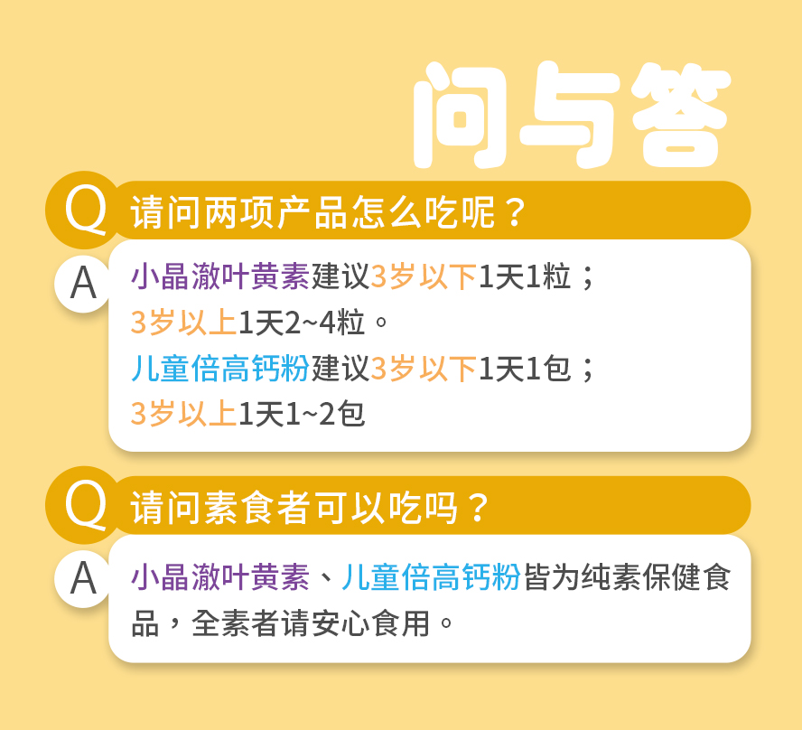 儿童保健品问与答，叶黄素可改善看不清楚、眼睛干痒的问题；倍高钙可帮助发育期孩童补足钙质，长高长壮。