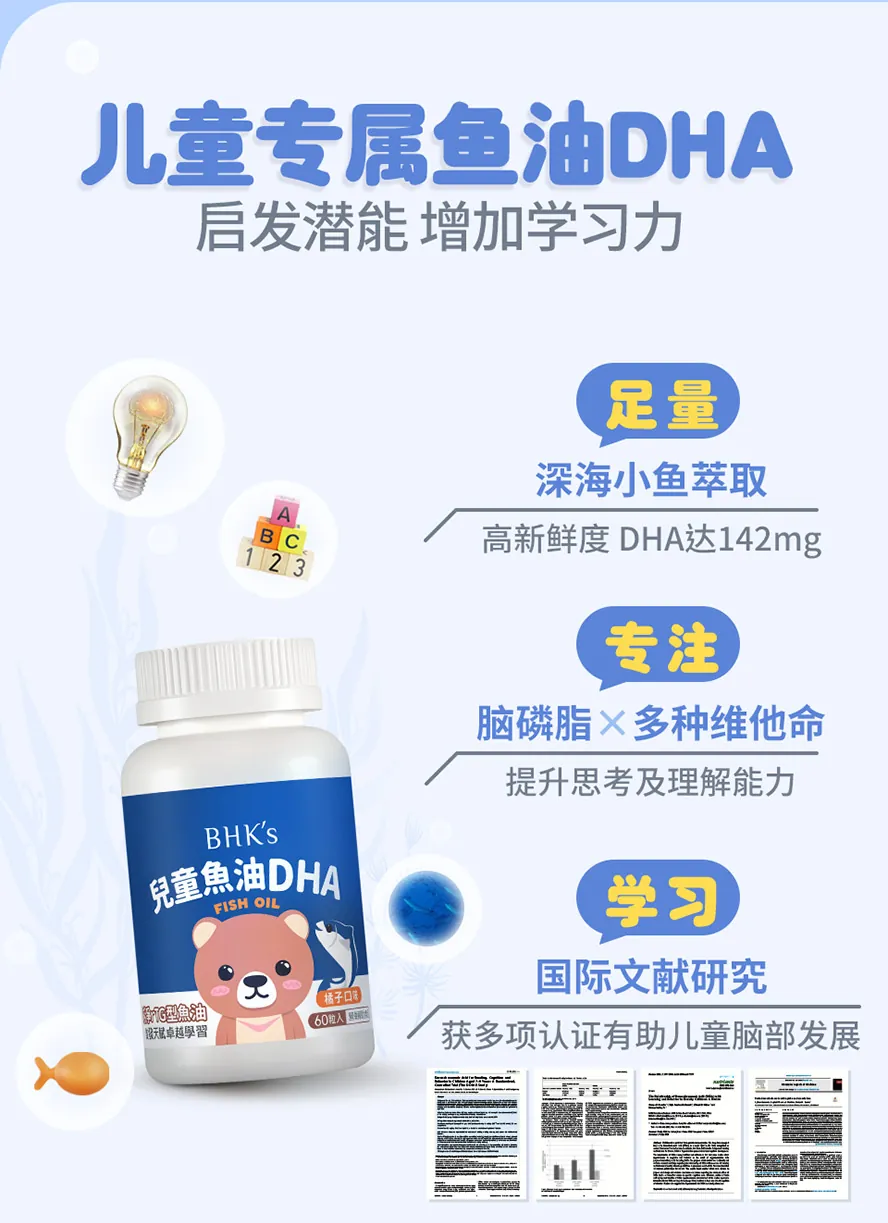 BHKs儿童鱼油DHA，萃取自无污染的深海小鱼，添加专利PS可提升学习专注力，是就学阶段必备营养。