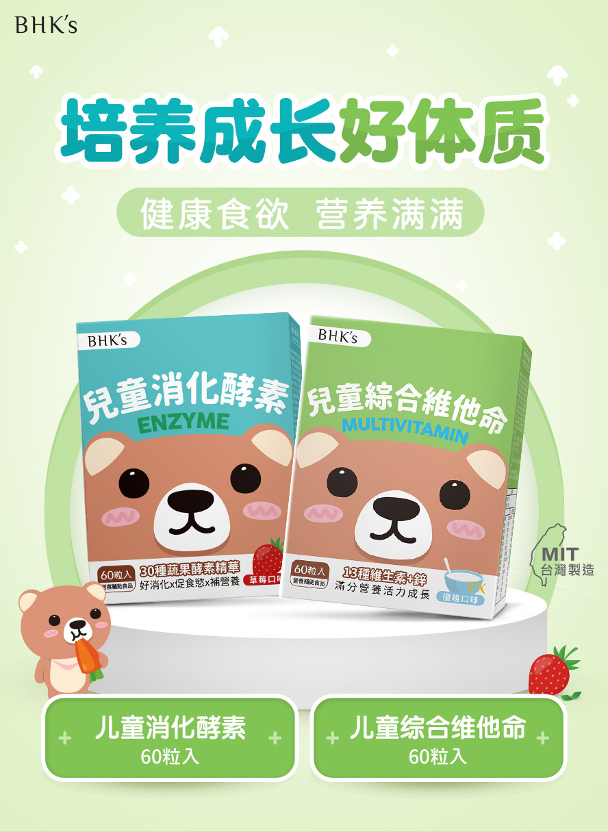 BHK's儿童营养消化组产品介绍。