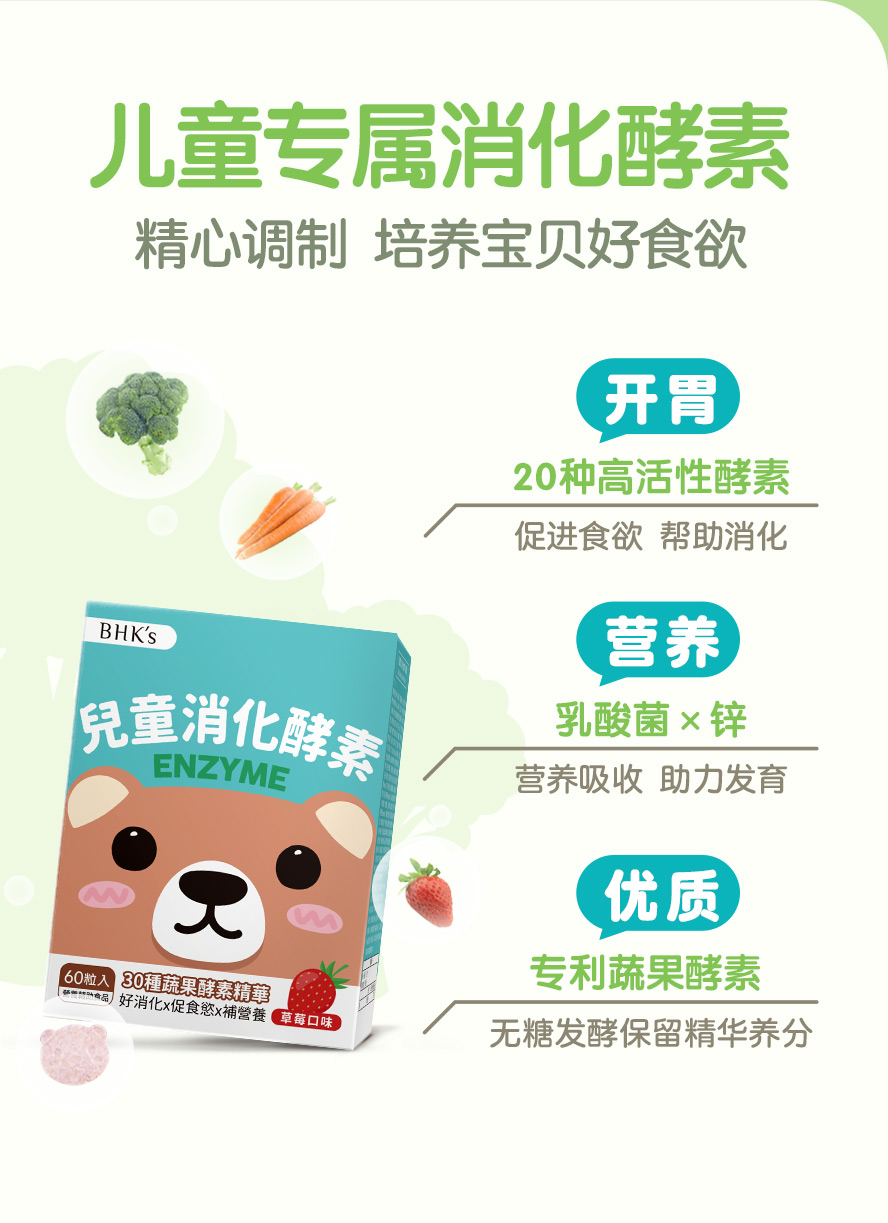 BHK's儿童消化酵素功效介绍，维持消化道机能的健康，促进营养素吸收。