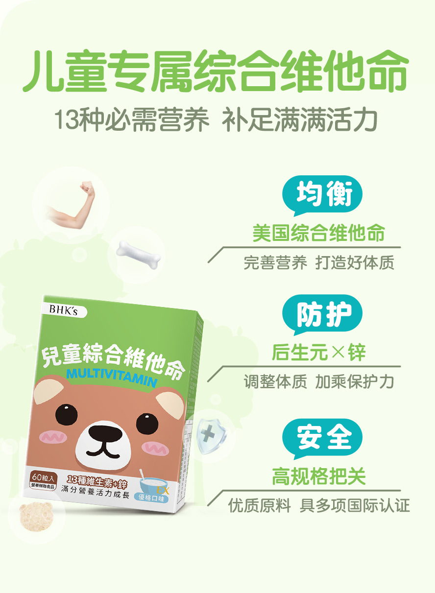 BHK's儿童综合维他命功效介绍，补足孩童所需营养，培养健康体质。
