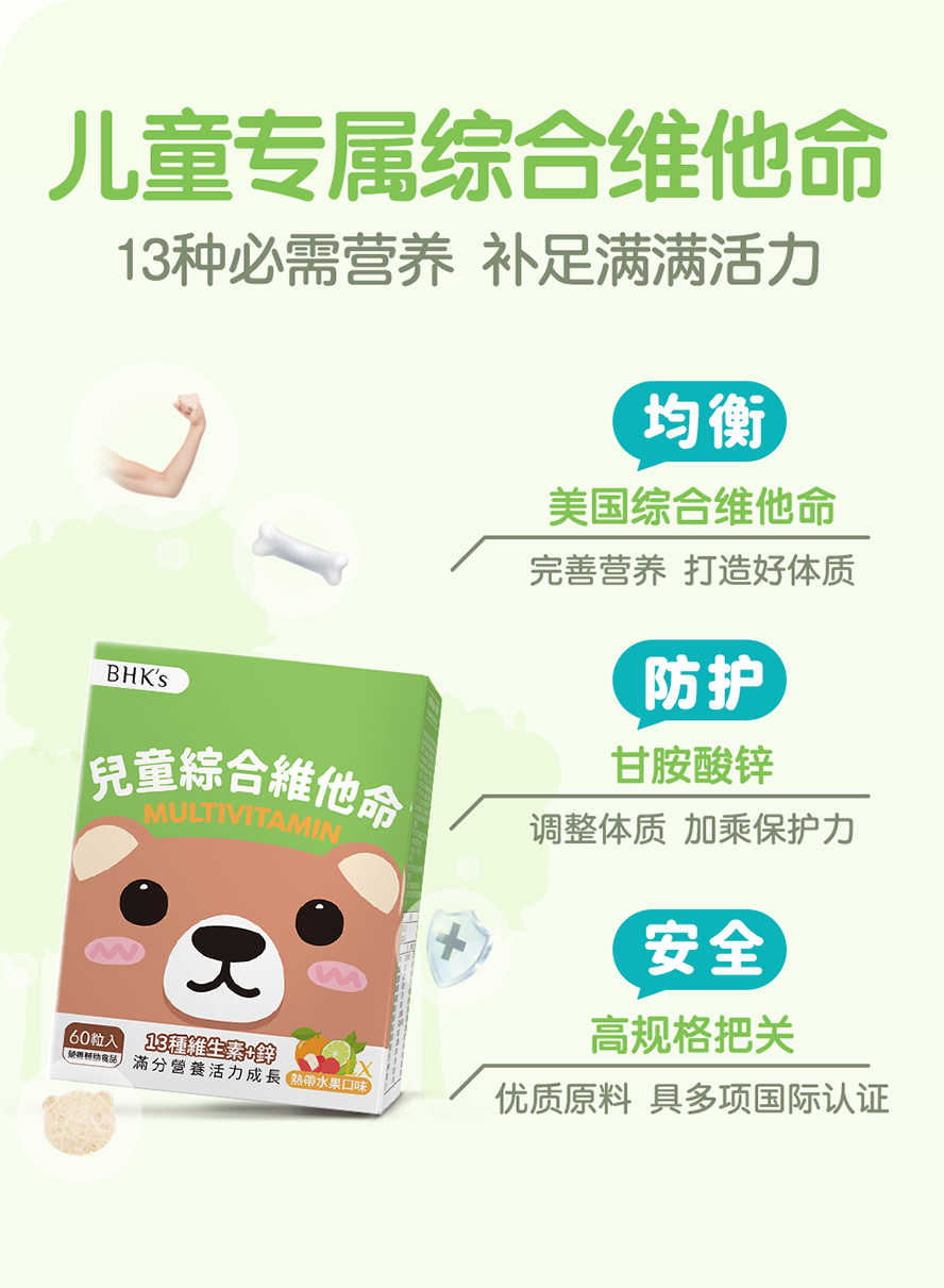 BHK's儿童综合维他命功效介绍，补足孩童所需营养，培养健康体质。