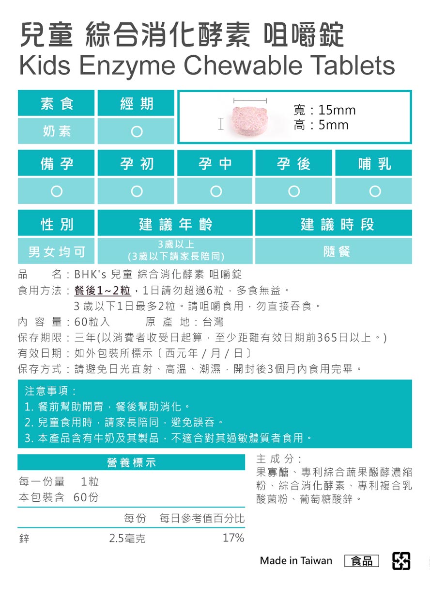 BHK's儿童消化酵素食用方法。