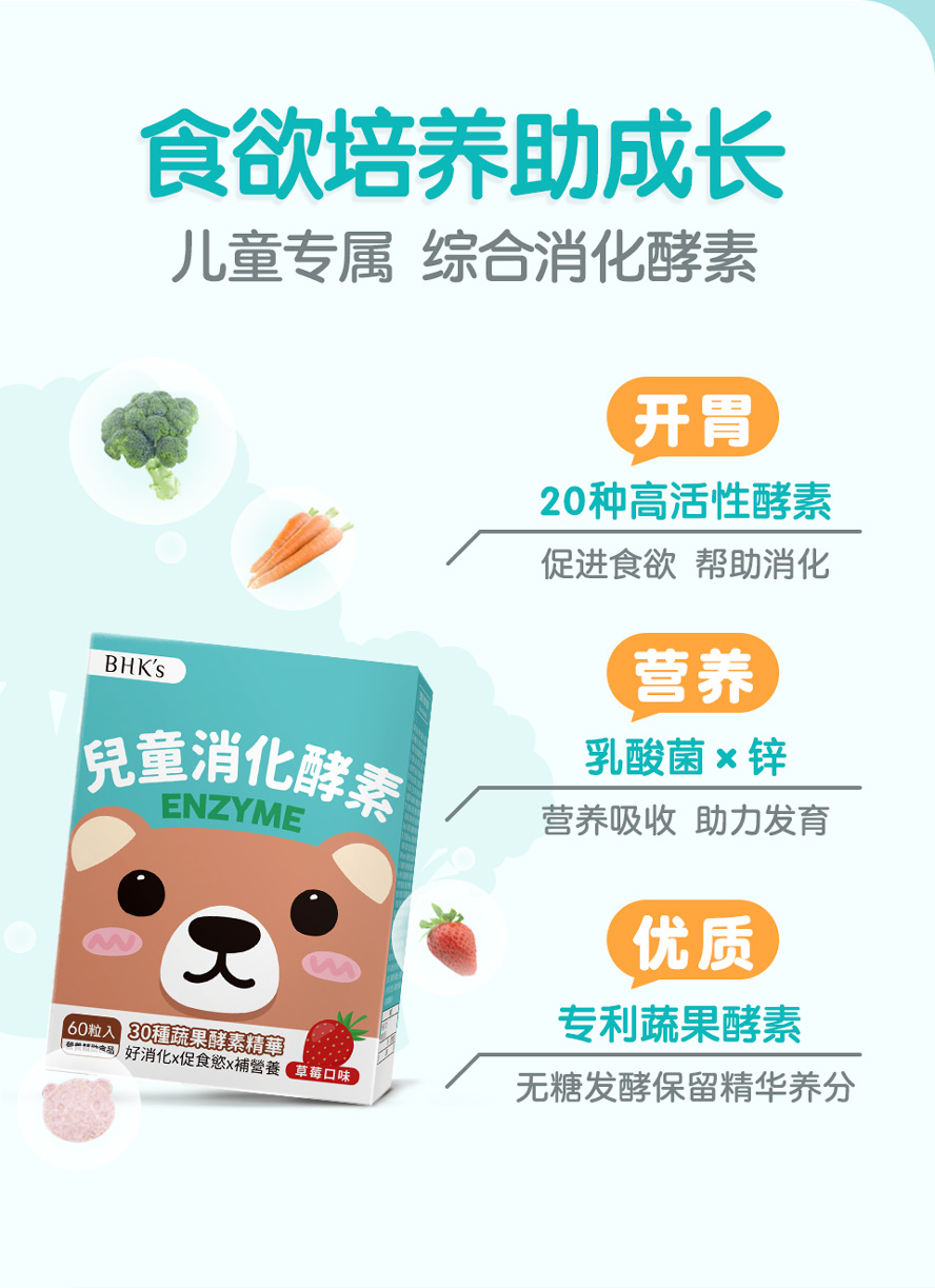 BHK儿童消化酵素的优质成分,提供均衡养分、促进食欲、帮助消化。