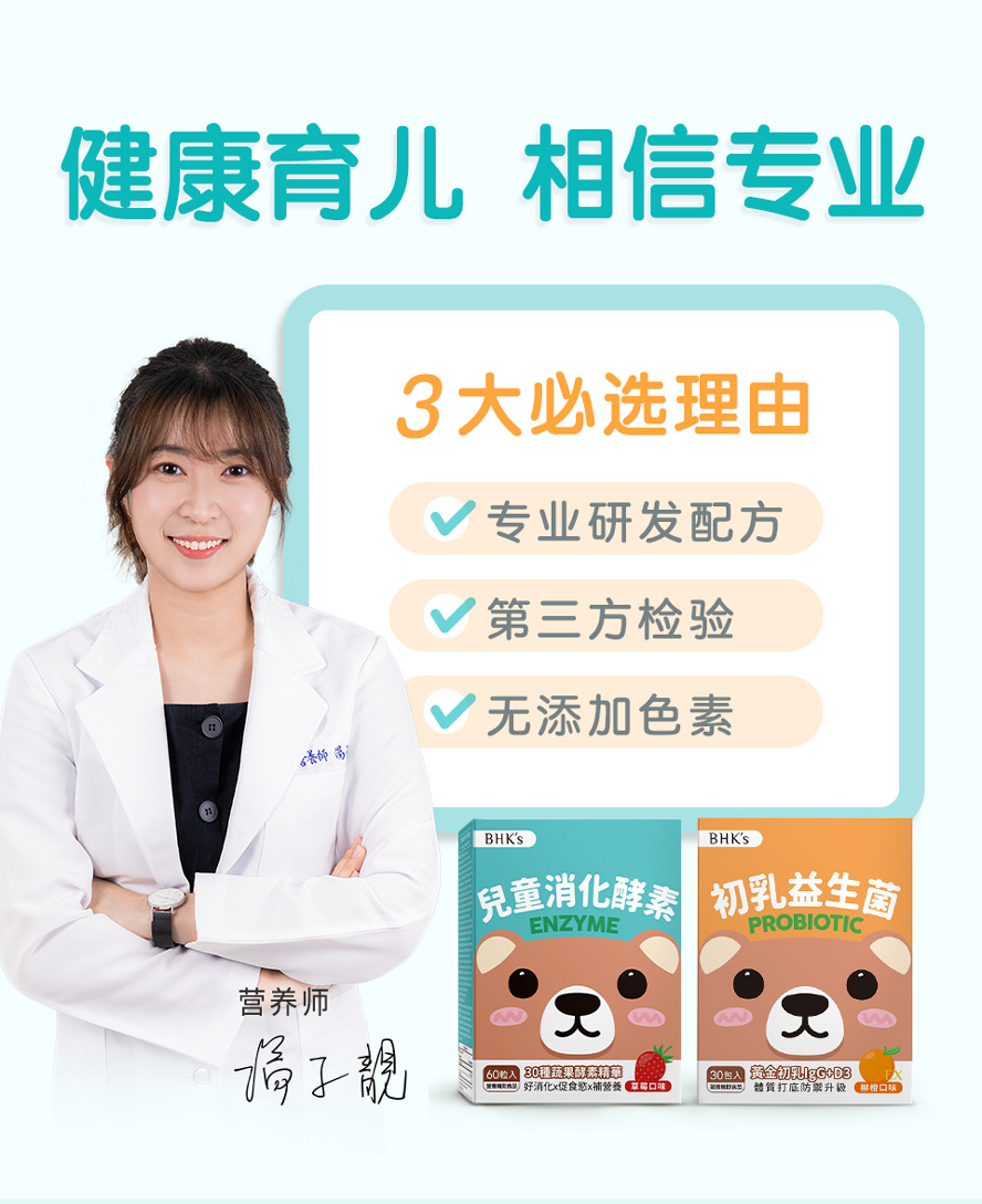 营养师推荐BHK's儿童营养补充品。