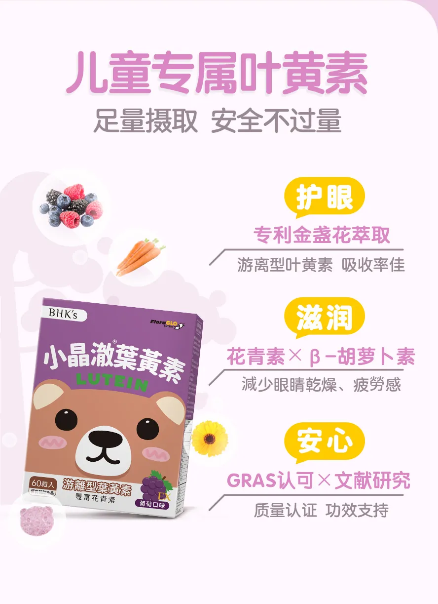 BHK小晶澈叶黄素适合儿童补充,有效减少3C蓝光伤害,增强视网膜防护与健康。