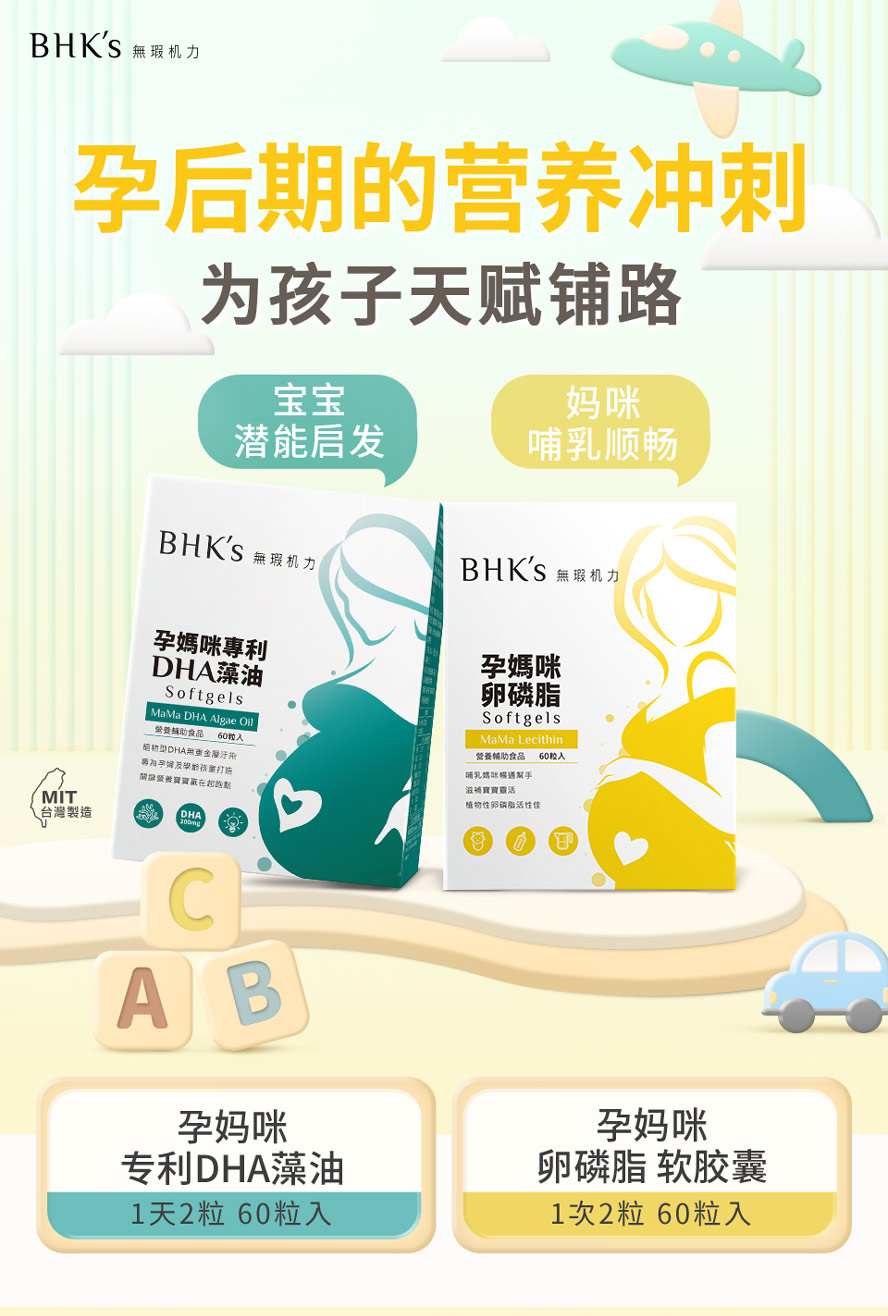 BHK's孕妈咪DHA藻油、卵磷脂，孕后期最佳的营养补给品，孩子聪明发育、妈咪哺乳顺利。