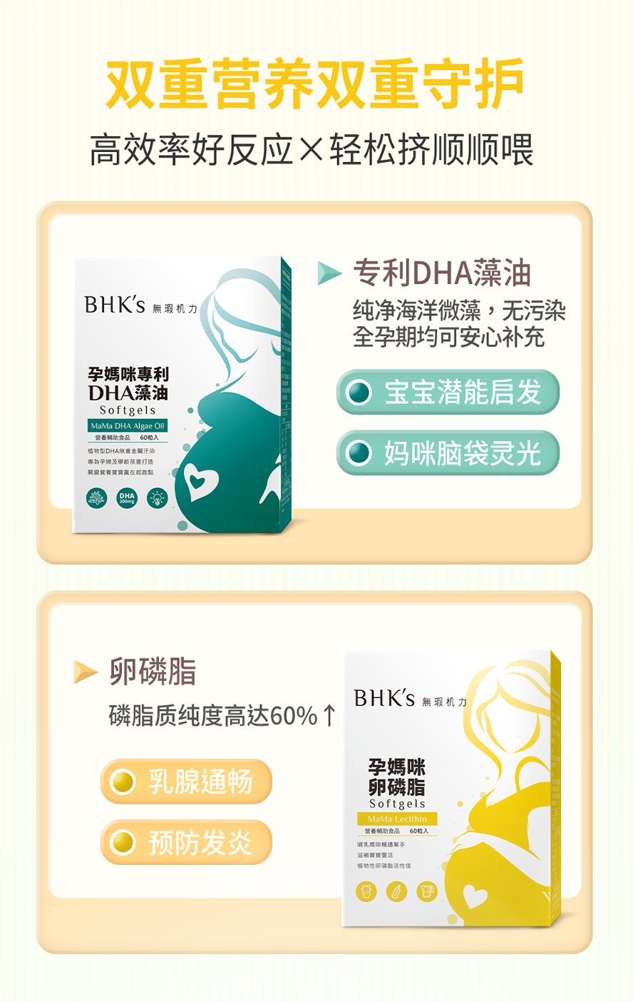 BHK专利藻油DHA，启发孩子学习潜能、视网膜健康；卵磷脂预防孕哺妈妈产后塞奶。
