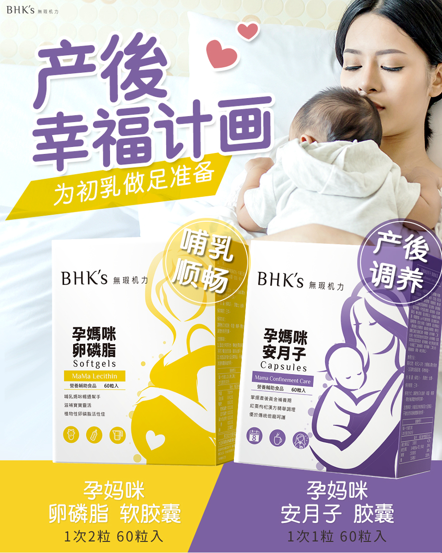 BHK's卵磷脂、安月子帮助产后妈妈提养身体,为哺乳做好准备
