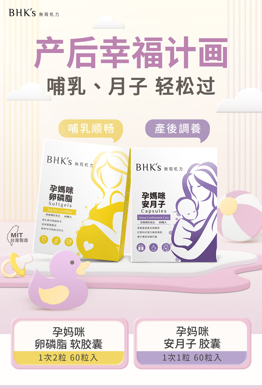BHK's孕妈咪卵磷脂、安月子为产后营养品首选，调体质、防塞奶。