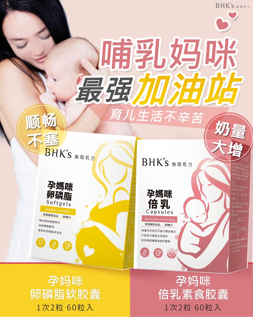 BHK's卵磷脂、倍乳帮助妈咪哺乳好轻松，追奶顺利