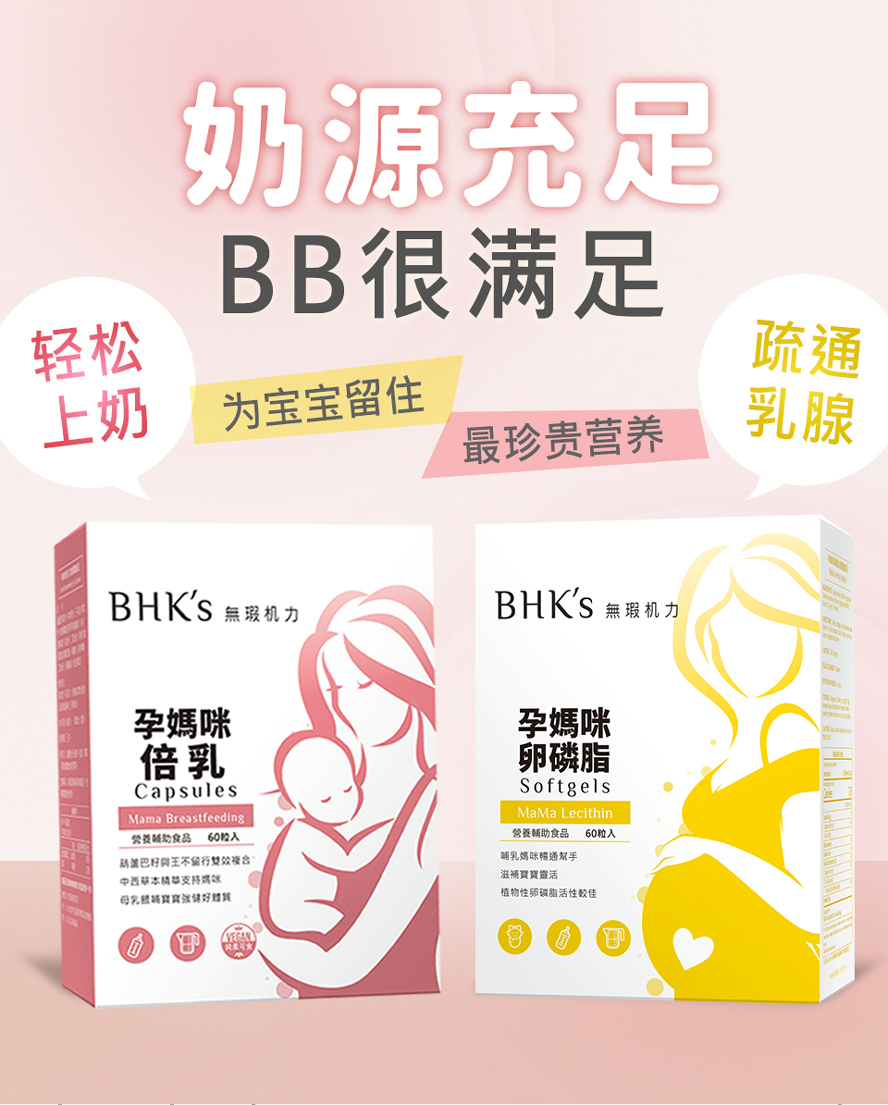 BHK's卵磷脂、倍乳为宝宝留住珍贵营养