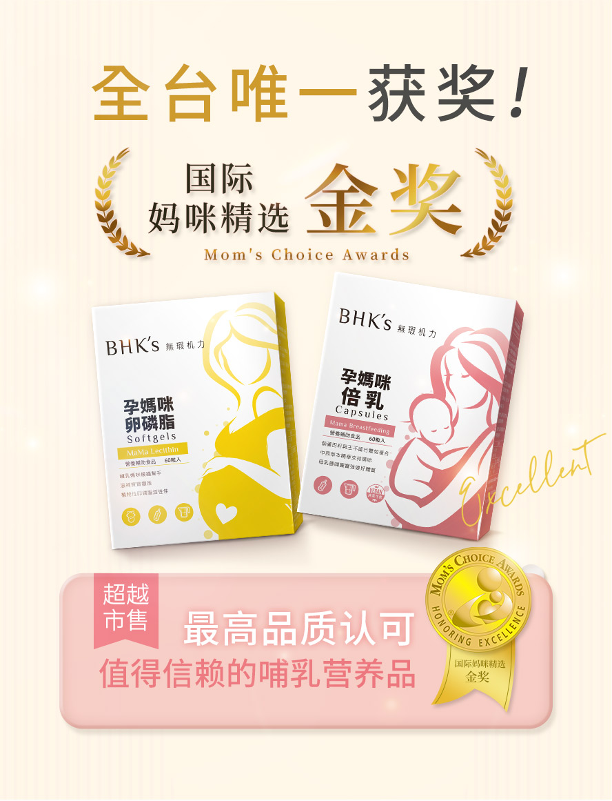BHK's孕妈咪卵磷脂与倍乳，获得国际妈咪精选金奖，孕妇可安心食用。