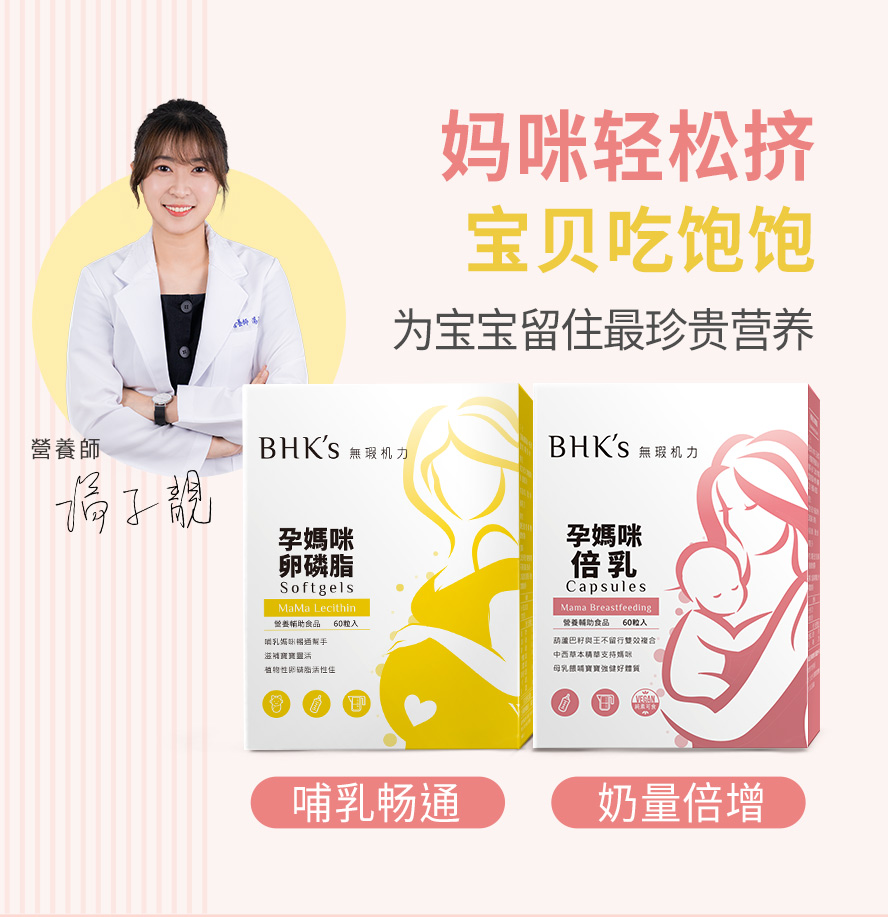 专业营养师推荐BHKs卵磷脂与倍乳，可减少哺乳期的不适症状。