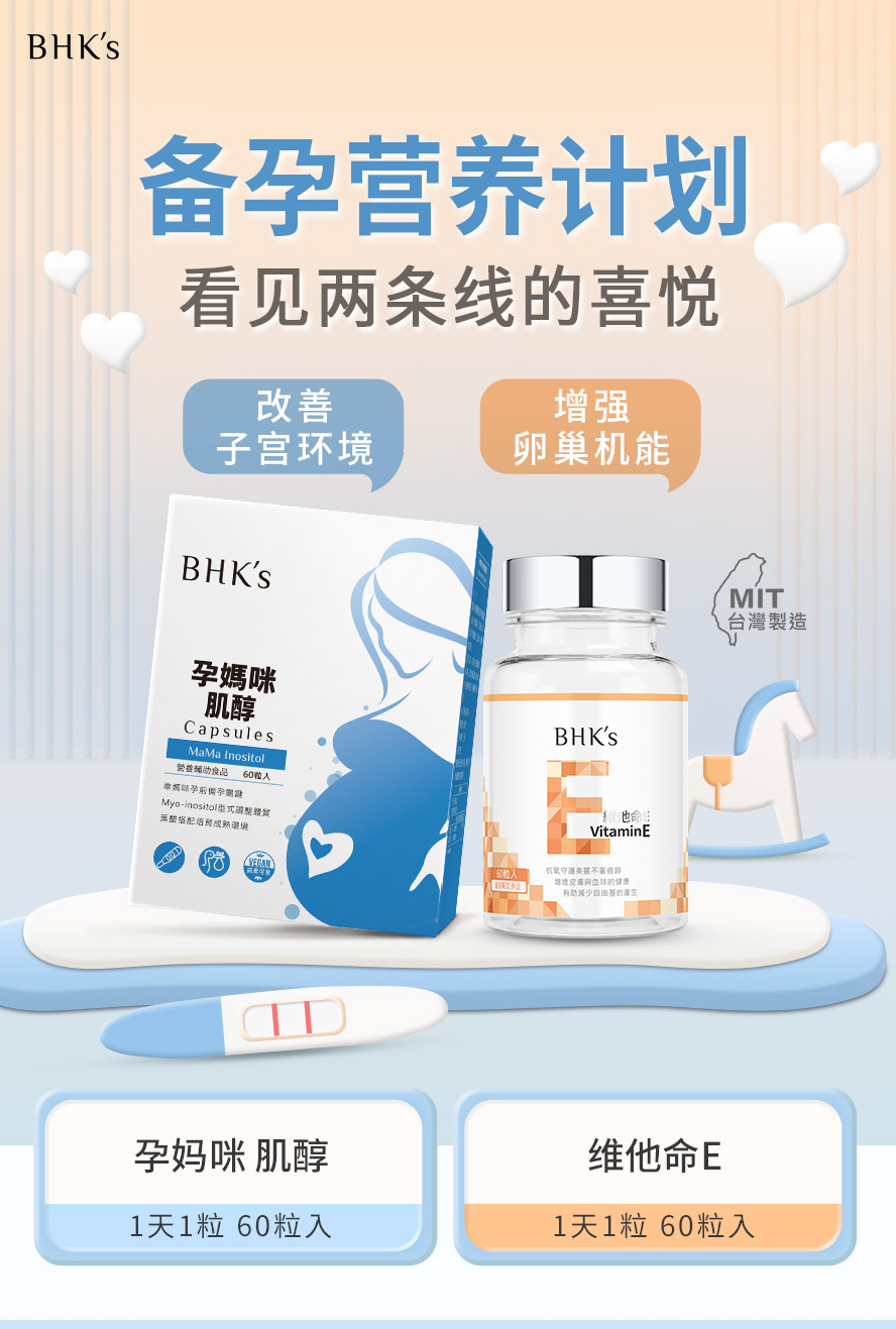 BHK's肌醇、维他命E帮助受孕,孕育健康宝宝