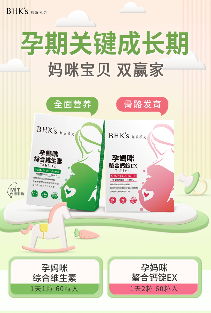 BHK's孕媽咪綜合維生素+孕媽咪螯合鈣錠，懷孕時期安心養胎的營養選擇。