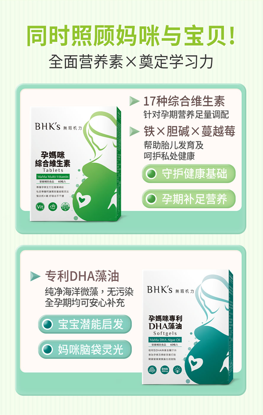 BHK孕妇综合维他命+专利DHA藻油，用心照顾孕妇与宝宝的健康状况。