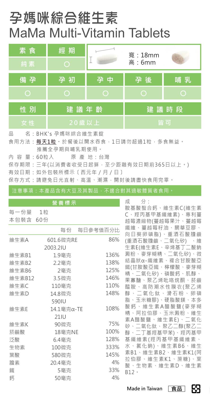 BHK's孕妇综合维他命专为孕期营养调配，添加钙、铁、蔓越莓，配方更全面。