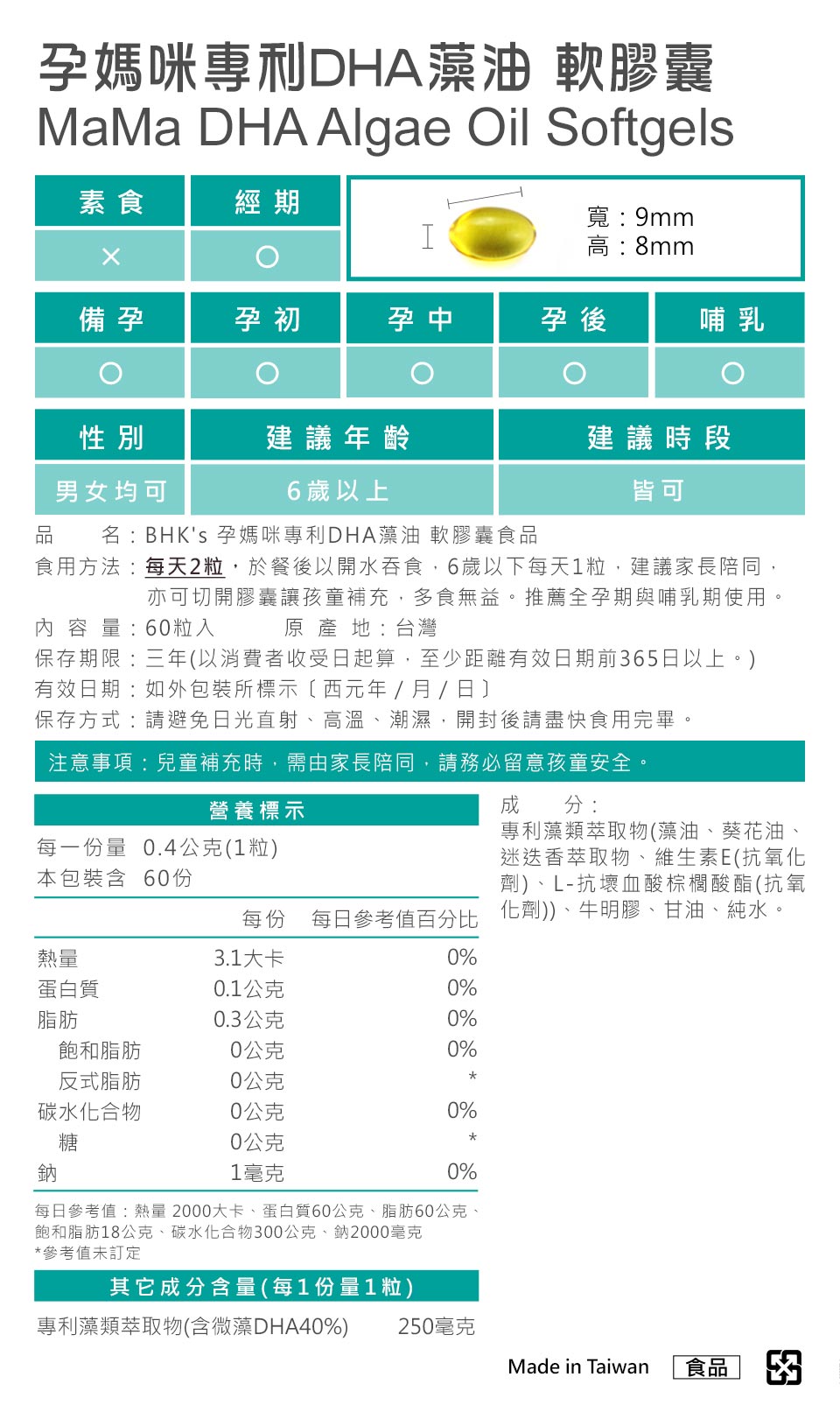 BHK's 孕妈咪专利DHA藻油，纯净海藻萃取无重金属疑虑，产品经安全检验合格，妈咪安心食用。