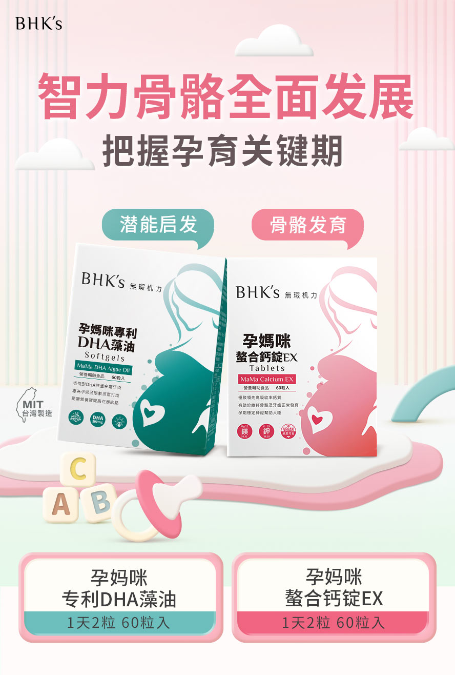 BHK's聪颖茁壮组，含藻油DHA与螯合钙，是孕中后期的营养最佳选择。