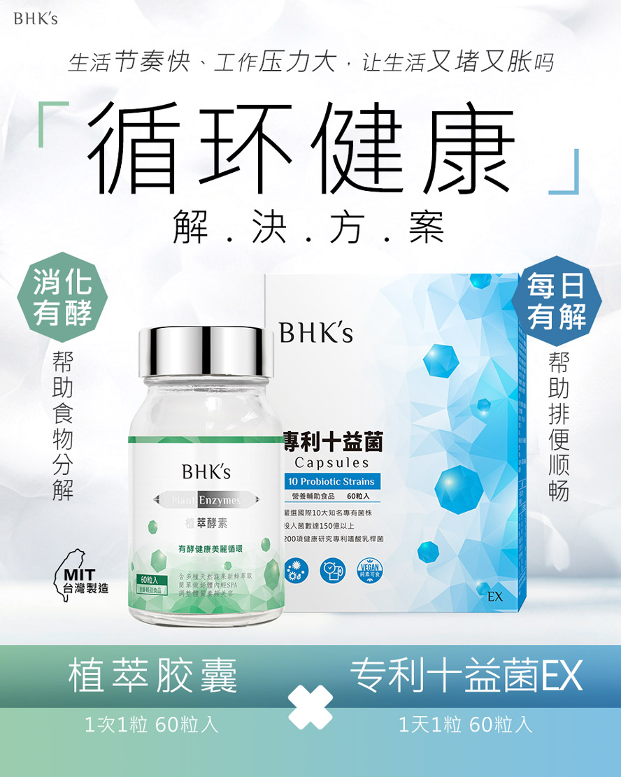 BHK's专利十益菌、植萃酵素帮助消化,促进肠道蠕动,排便顺畅