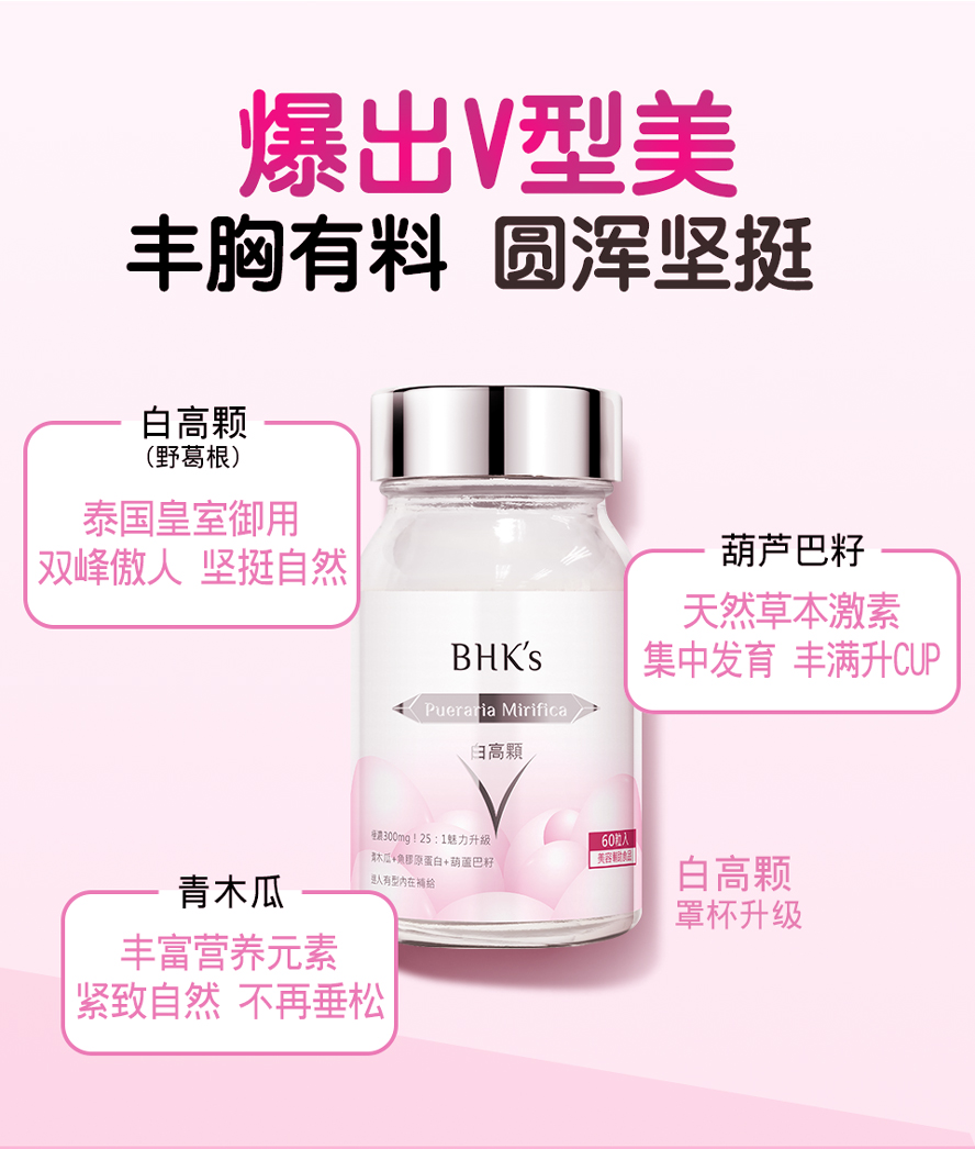 BHK's 白高颗、胶原蛋白泰国白高颗+青木瓜,刺激乳房发育