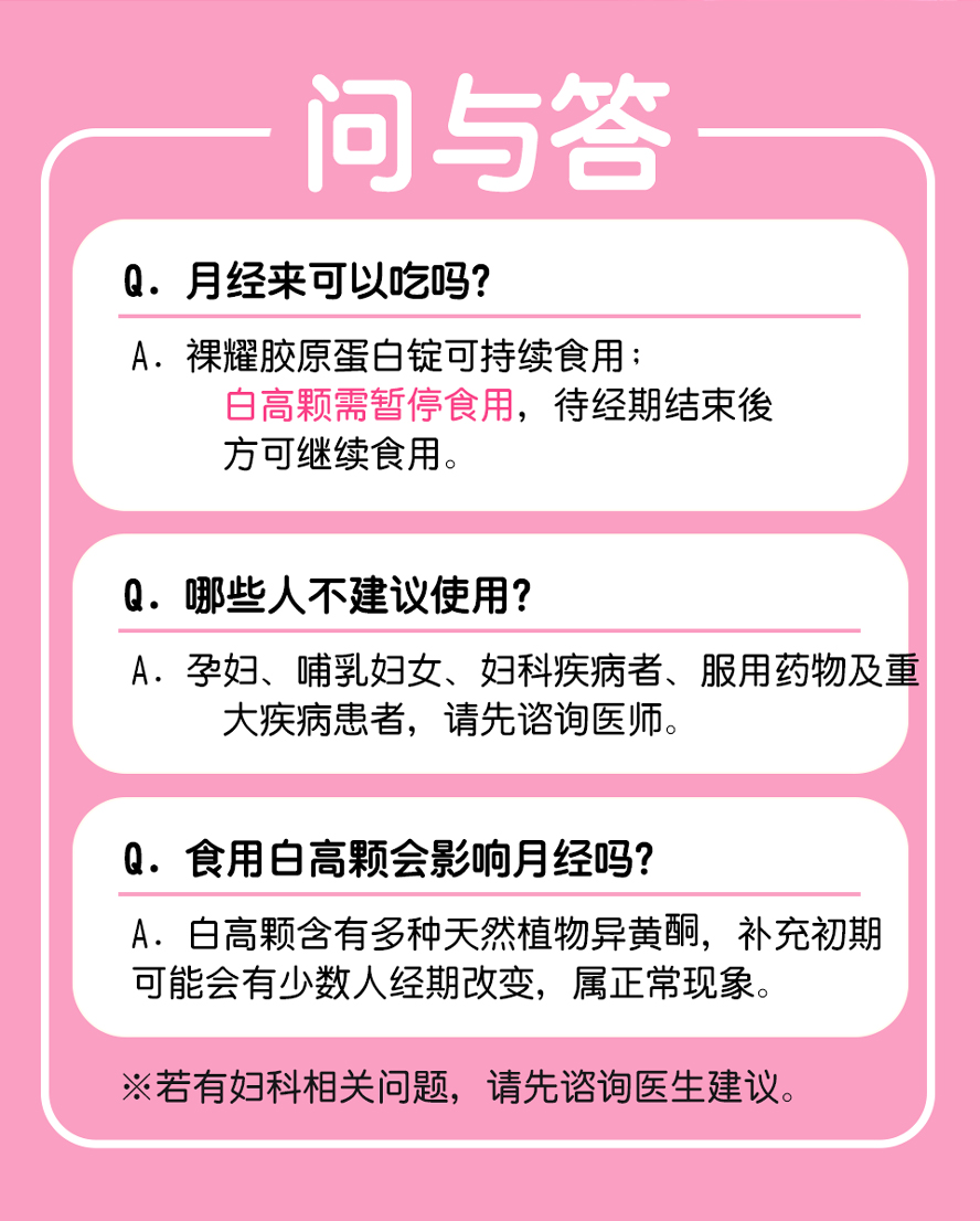 BHK's 白高颗、胶原蛋白月经来时,请停用白高颗,胶原蛋白锭可以继续使用