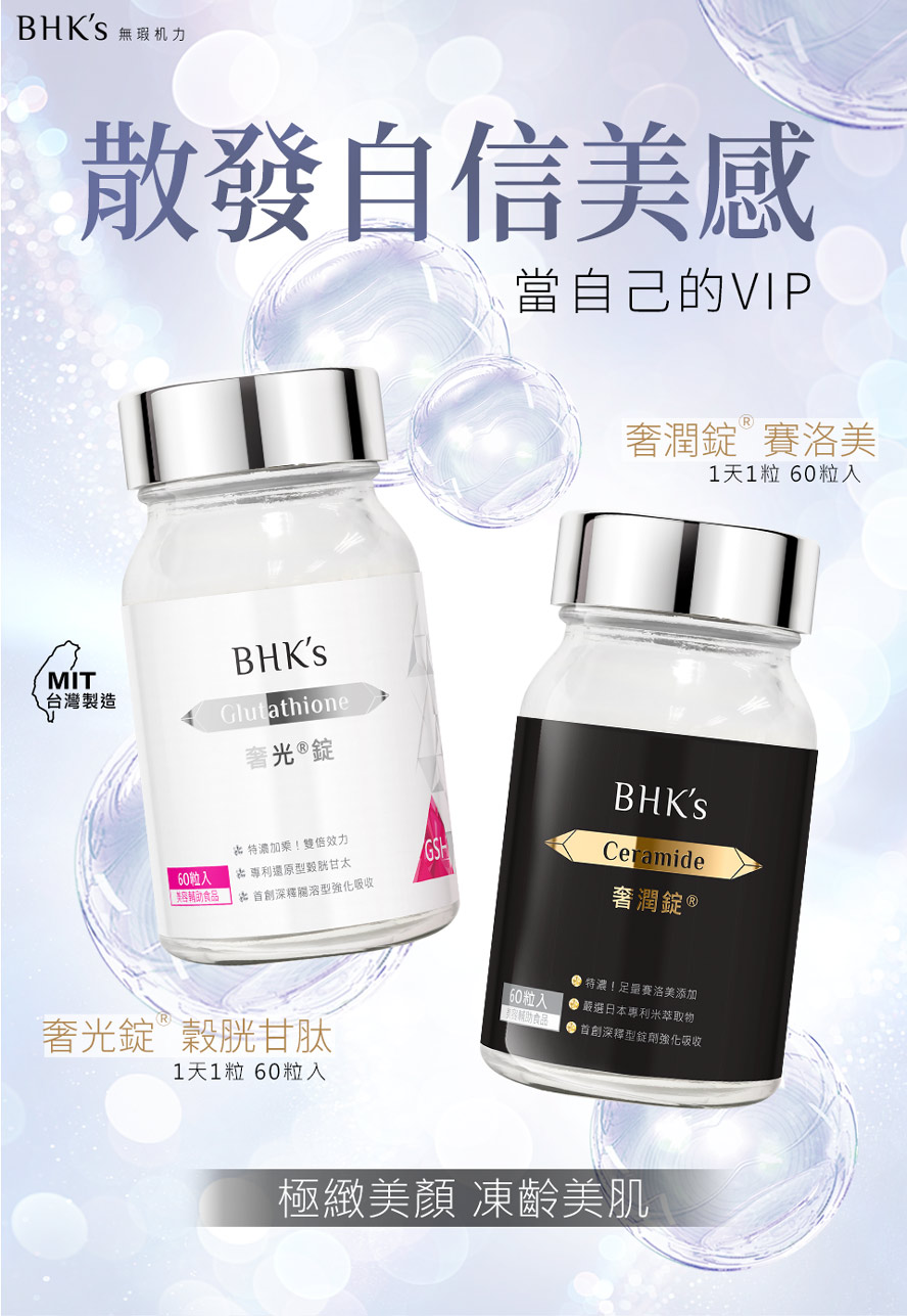 BHK's奢光錠、BHK's奢潤錠幫助全身美白、撫平肌膚皺紋