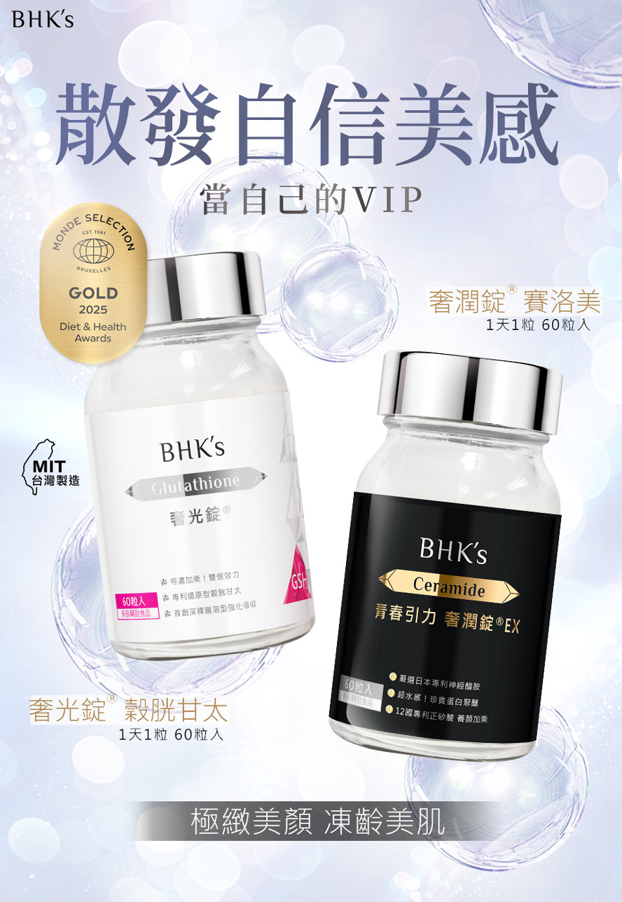 BHK's奢光錠、BHK's奢潤錠幫助全身美白、撫平肌膚皺紋