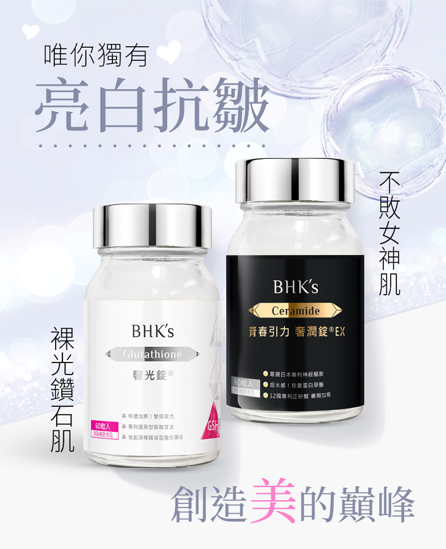 BHK's奢光錠、奢潤錠讓你輕鬆保養肌底,美白、抗皺一次滿足