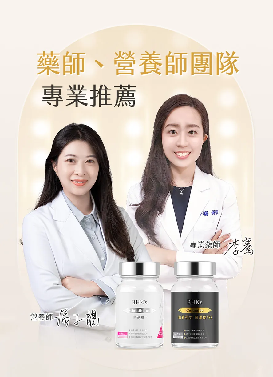 營養師推薦,抗皺美白就靠BHK's 奢光錠+奢潤錠