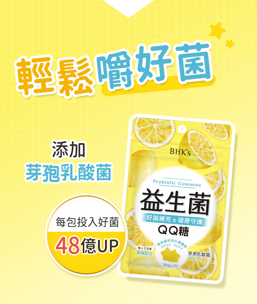 BHK′s益生菌QQ糖，添加芽孢乳酸菌，每包投入至少48億益生菌菌數。