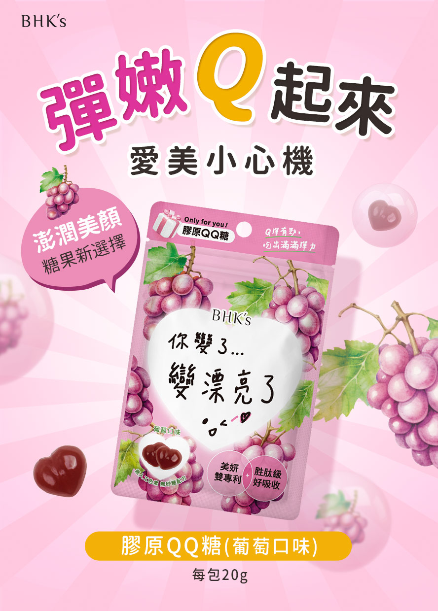 膠原蛋白軟糖推薦BHK's，幫助彈嫩緊緻。