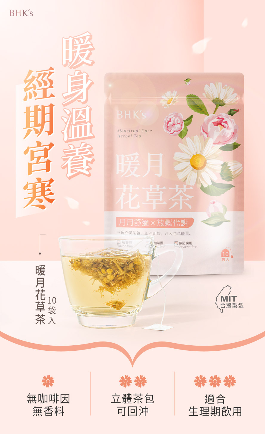 BHK′s暖月花草茶，溫經熱飲首選。