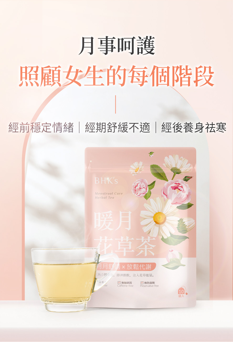 什麼女生適合喝花草茶？暖月花草茶適用族群。