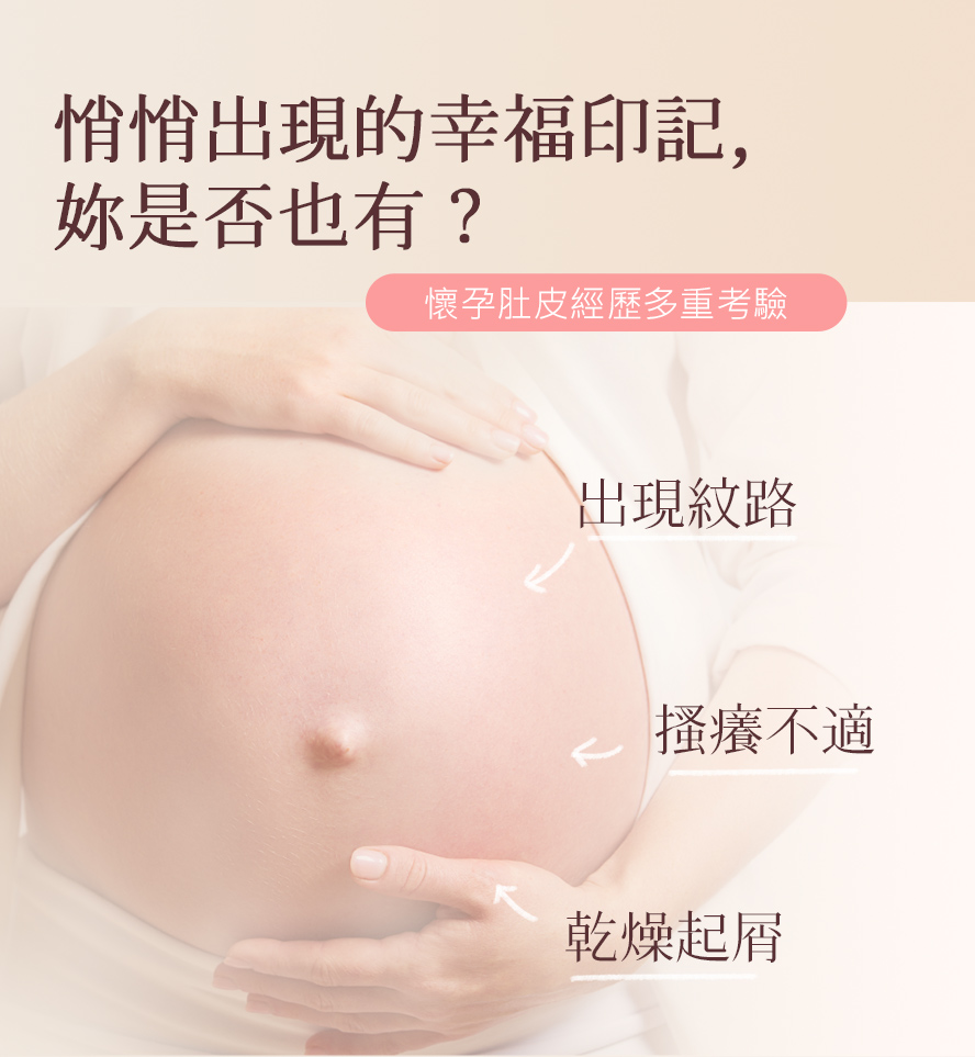 懷孕時因荷爾蒙影響，孕婦肚皮容易出現紅紋、白紋、皮膚癢、乾燥脫屑的問題。