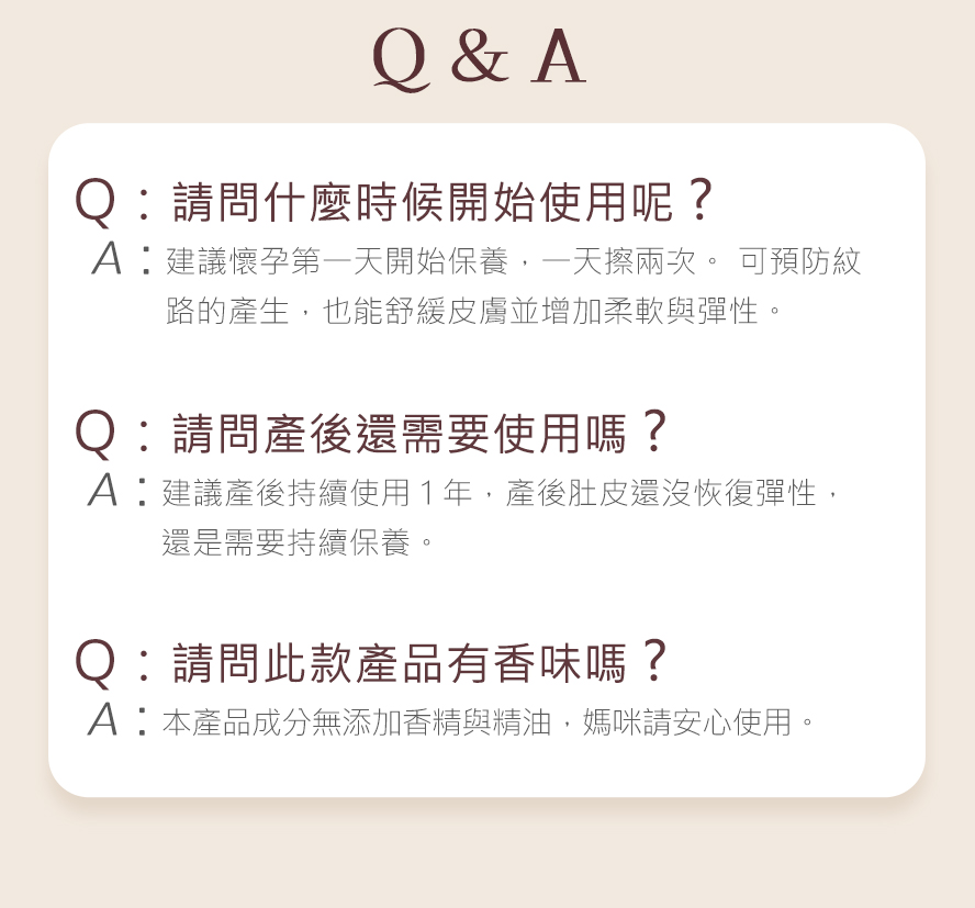BHK's唯孕美撫紋霜問與答，懷孕即可開始使用，建議持續塗抹至產後一年，加速皮膚彈性恢復。