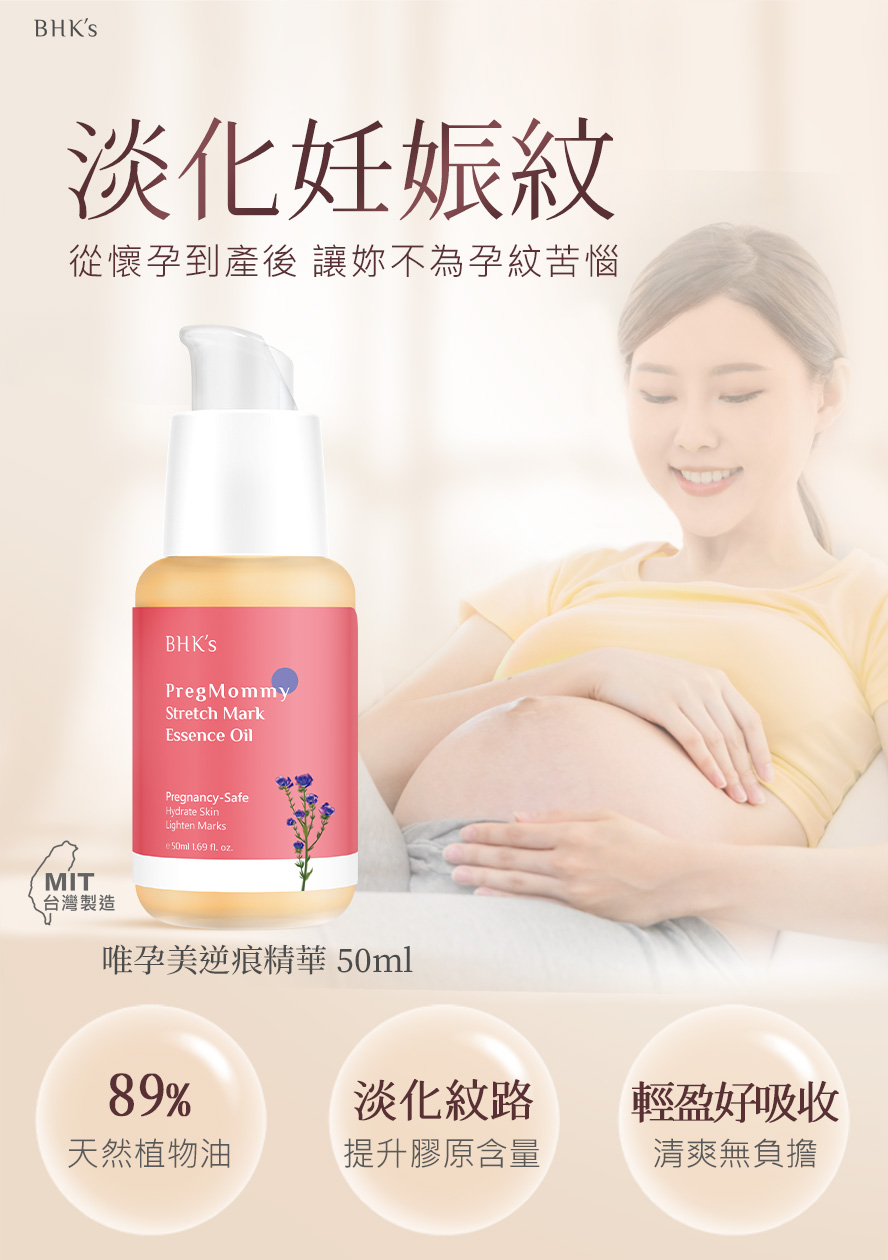 BHK's唯孕美逆痕精華，天然植物油含量高達89%，有效淡化孕期產生的妊娠紋。