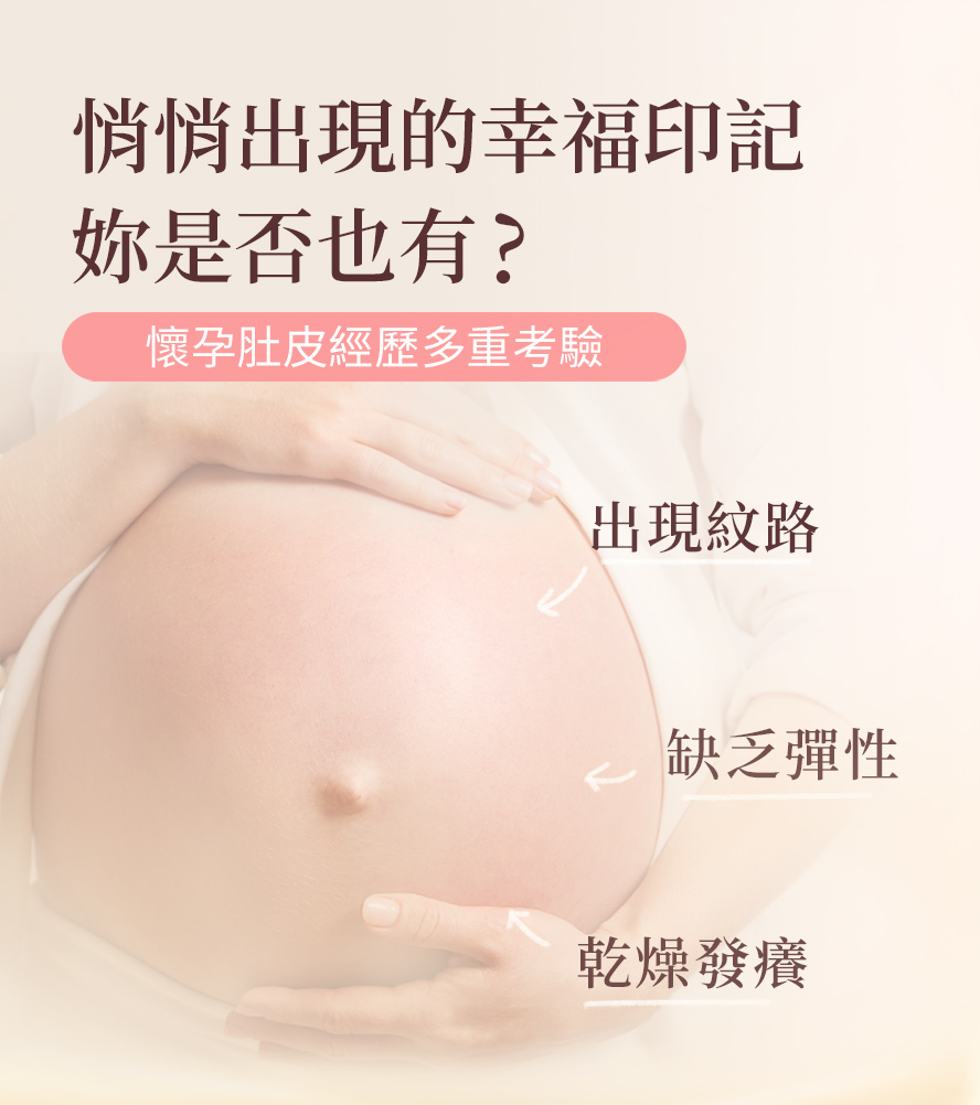 懷孕肚皮、胸部、大腿、腰部出現妊娠紋怎麼辦?孕婦肌膚問題推薦使用BHK逆痕精華。