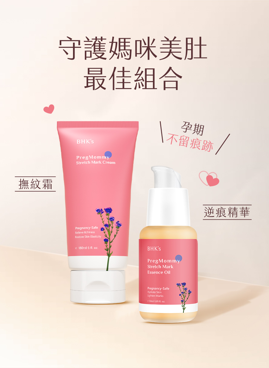 BHK's唯孕美撫紋霜、逆痕精華守護孕媽咪美肚，預防妊娠紋生成