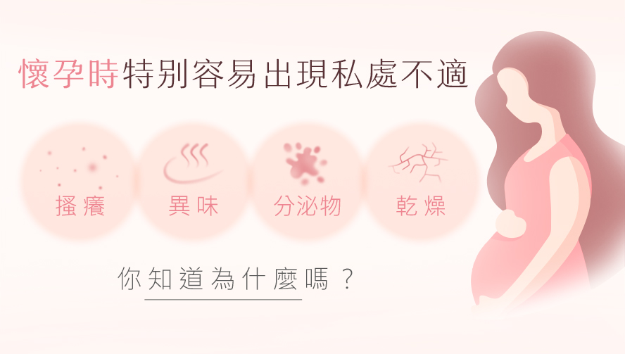 懷孕私密搔癢、分泌物多原因。