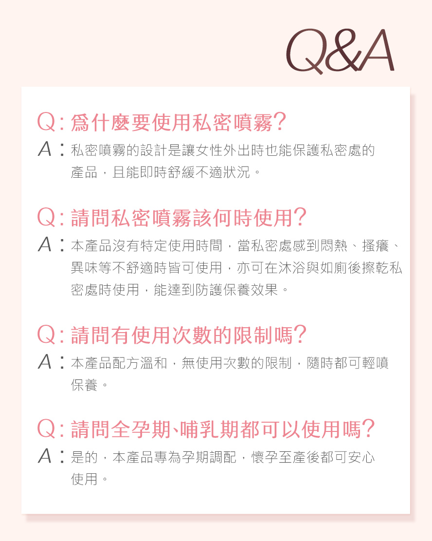 唯孕美私密噴霧問與答。
