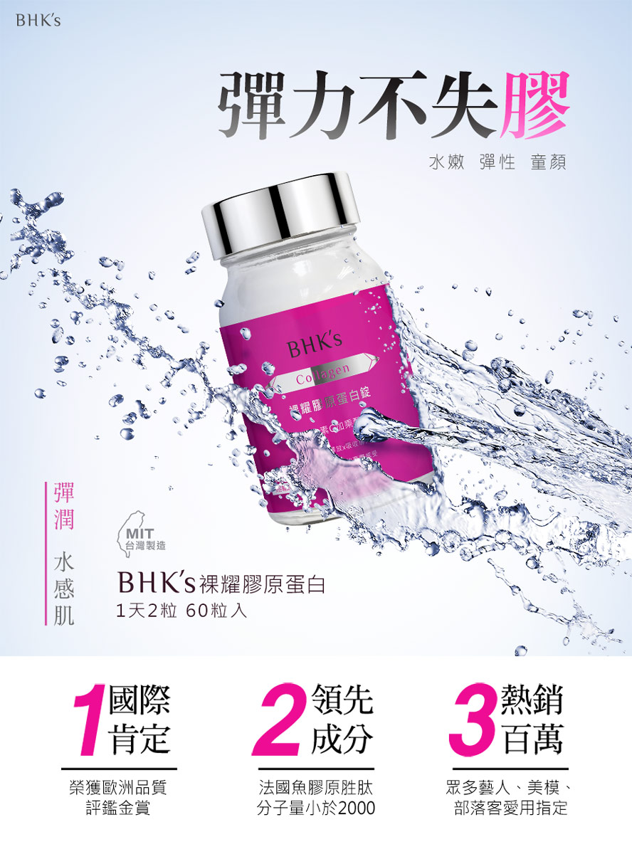 BHK’s的膠原蛋白是全台灣首支深釋型膠原胜肽,可以讓膠原蛋白在深層釋放,更好吸收