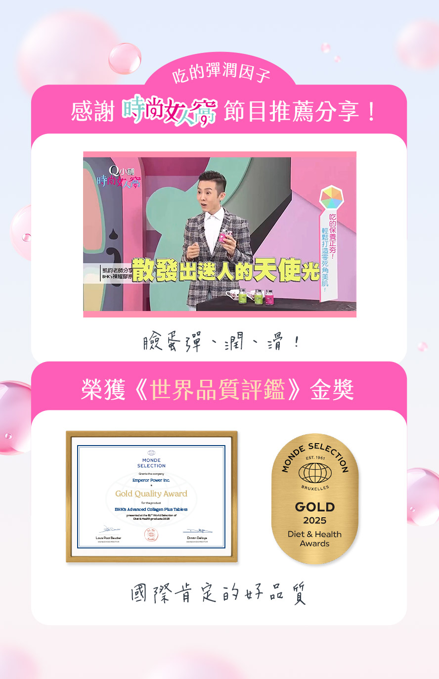 BHK's膠原蛋白維持肌膚彈性的最佳選擇
