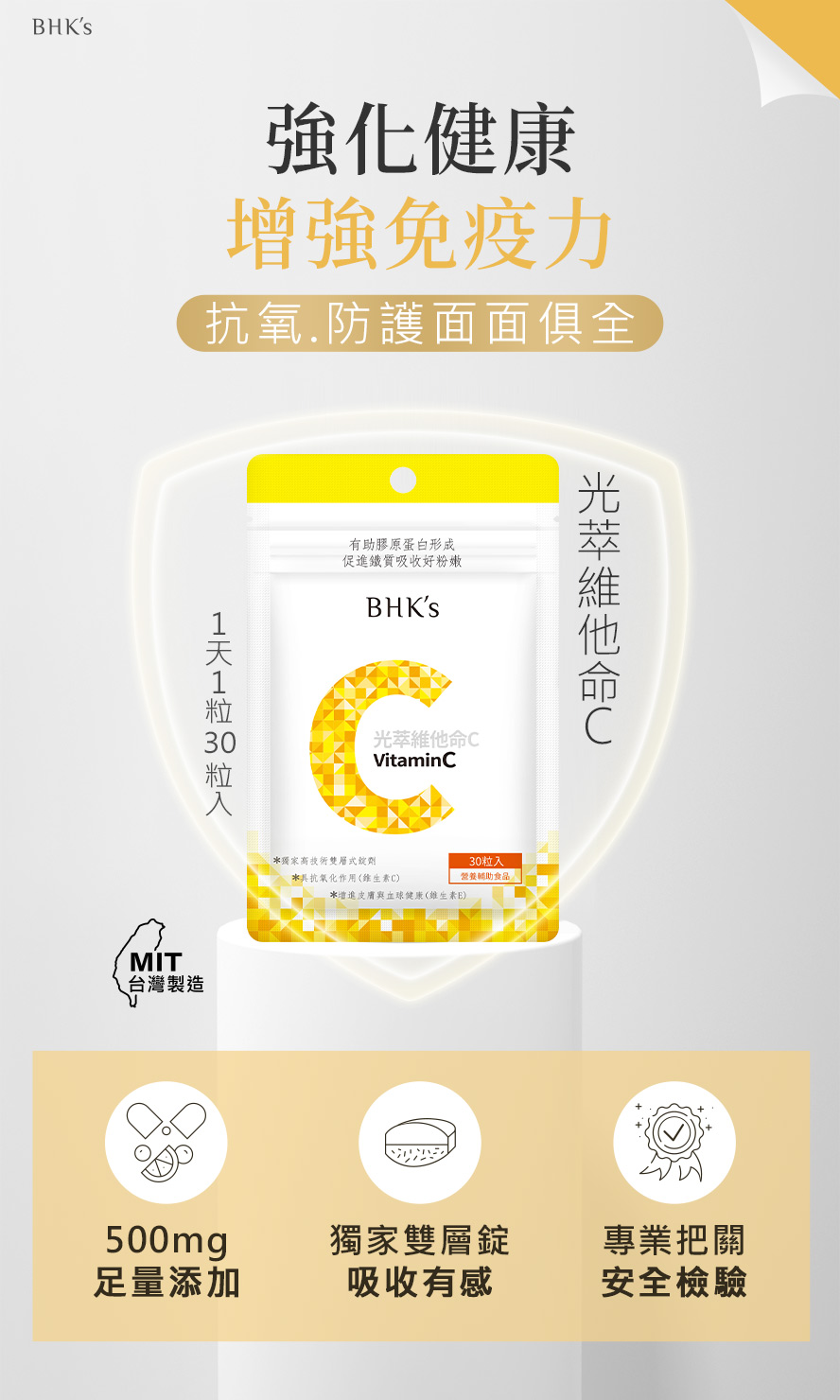 BHK's光萃維他命C，具抗氧化作用，有助於養顏美容、提升肌膚光澤度、維護健康機能。
