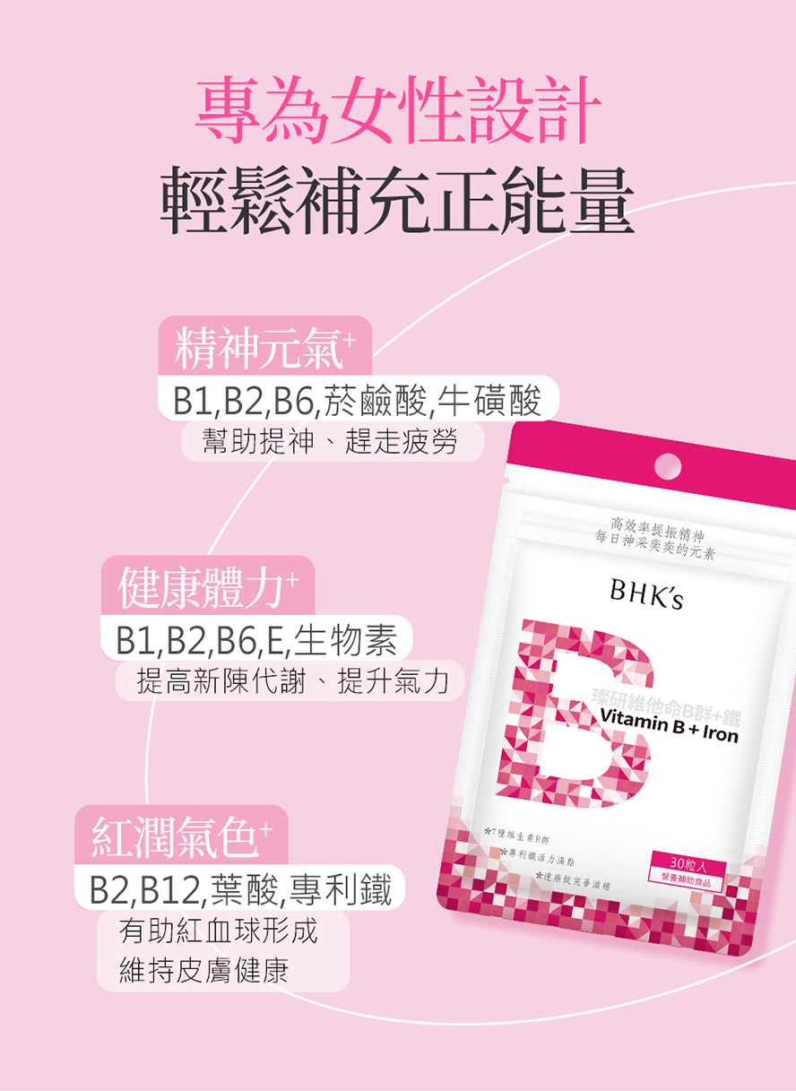 BHKs維他命B群錠，添加葉酸、鐵、菸鹼素，消除緊張與疲勞，保持身體能量，維持氣色紅潤。