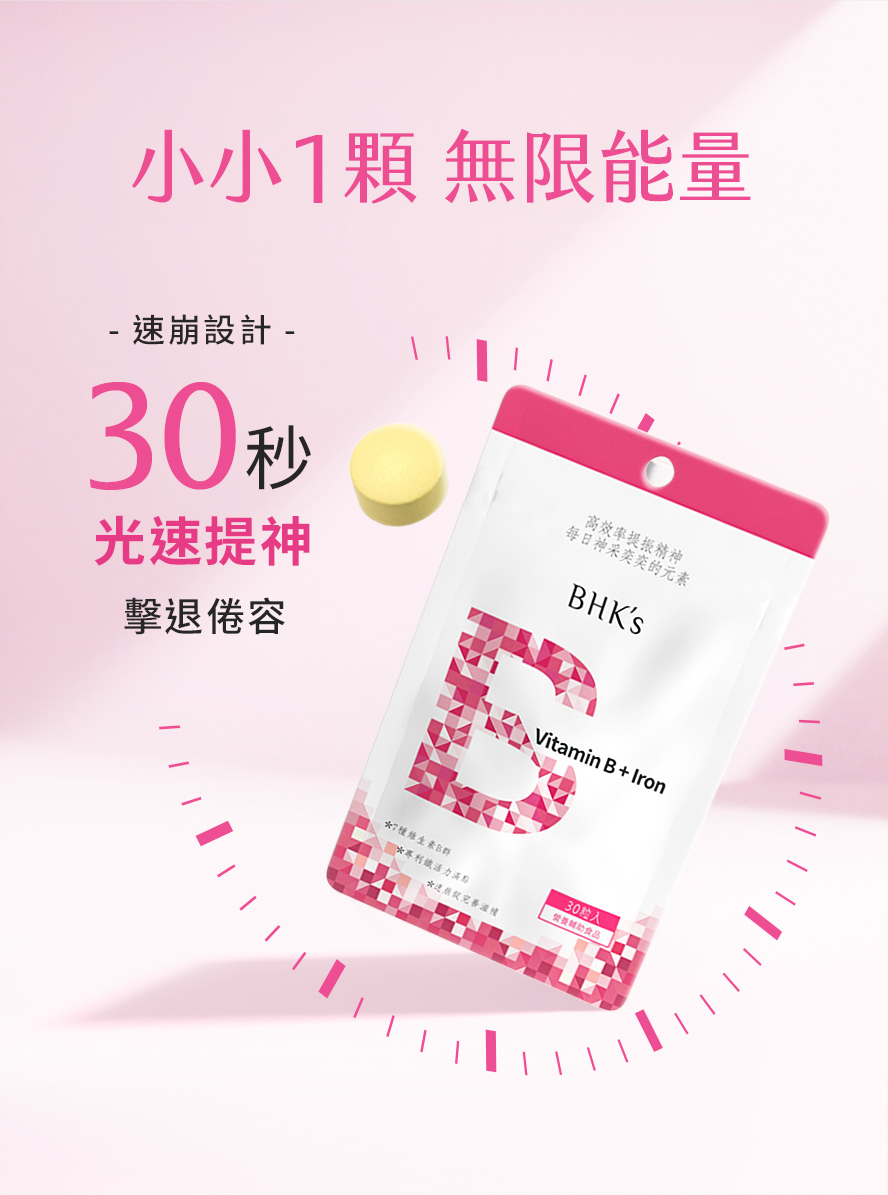 BHK's璨研維他命B群+鐵錠，添採用特殊速崩錠，30秒快速補給，迅速恢復精神，低卡高營養