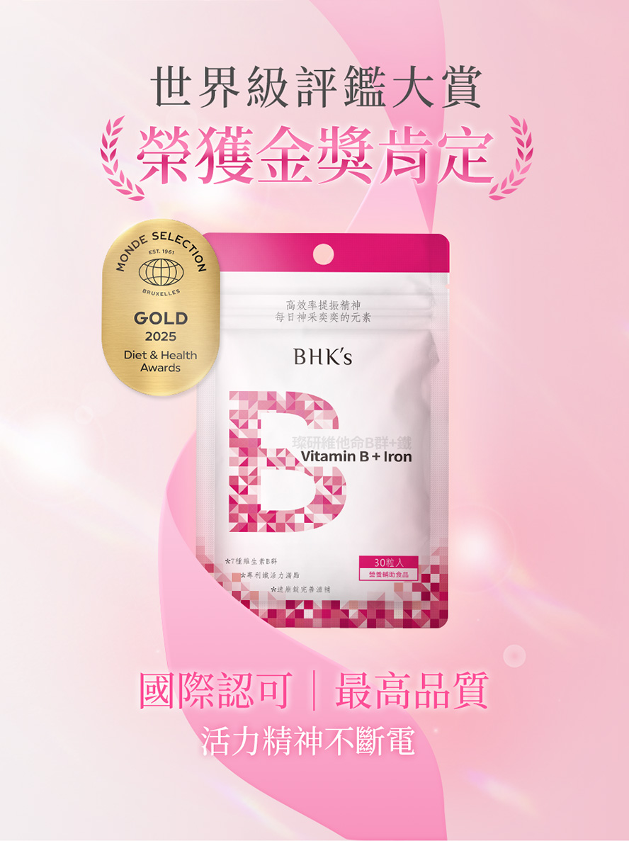 獲世界品質評鑑金獎的B群,BHK's璨研維他命B群+鐵