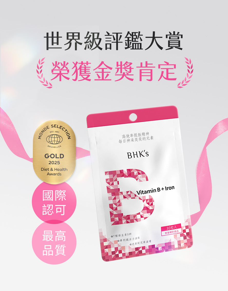 獲世界品質評鑑金獎的B群，BHK's璨研維他命B群+鐵