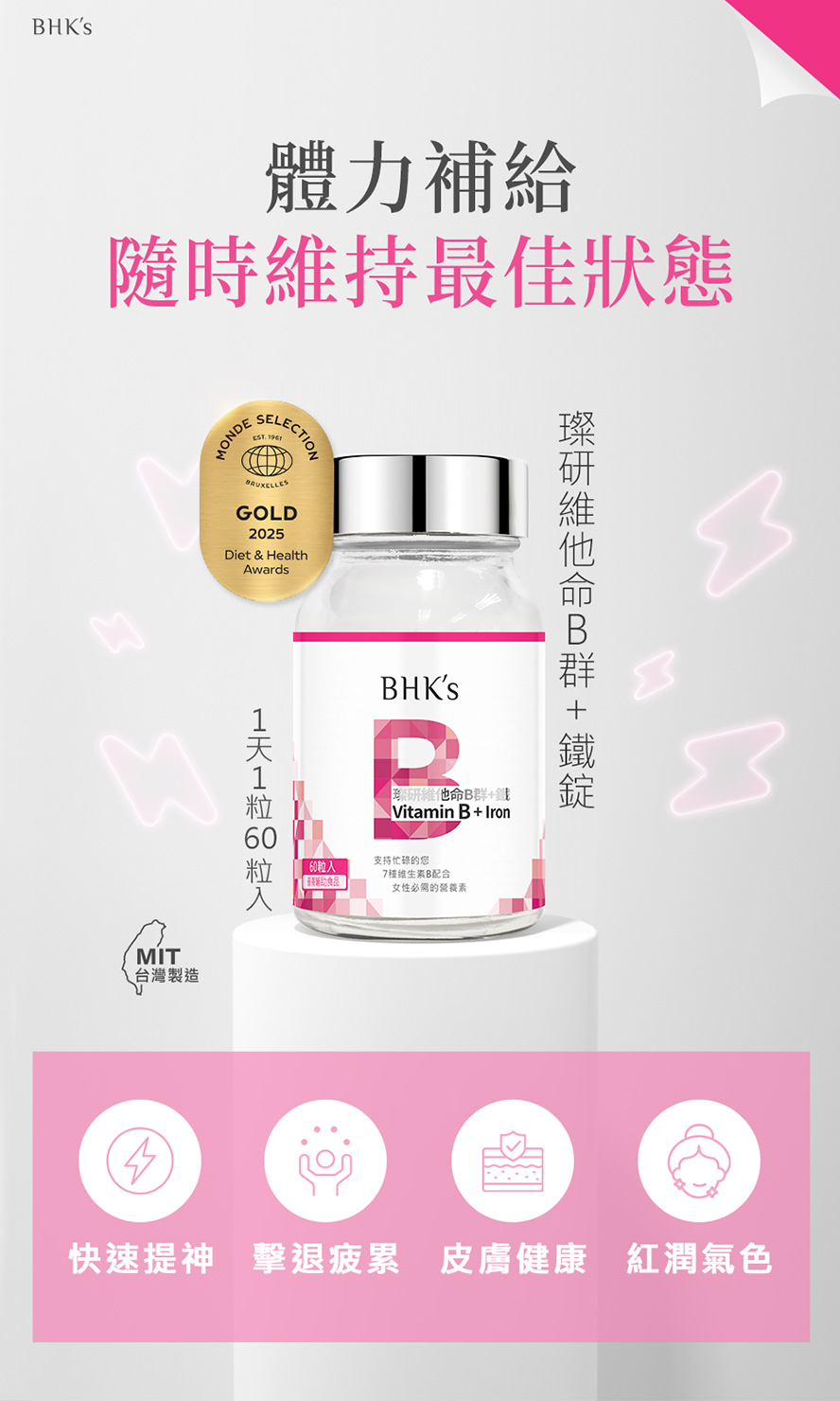 BHK's璨研維他命B群+鐵錠，補充活力、消除疲勞，維持一整天的好體力。